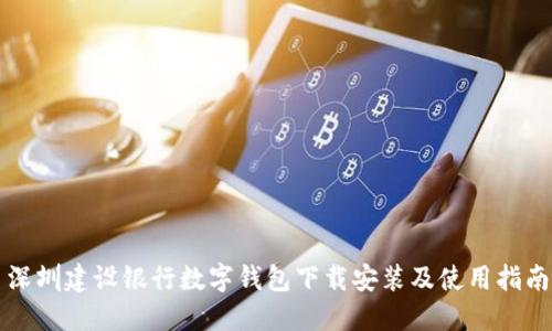 深圳建设银行数字钱包下载安装及使用指南