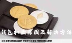 数字钱包扣款原因及解决