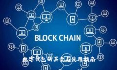 数字钱包的买卖与使用指