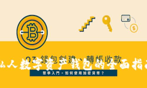 私人数字资产钱包的全面指南