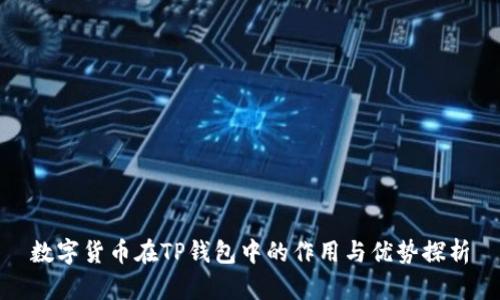 数字货币在TP钱包中的作用与优势探析