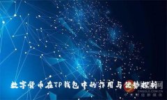 数字货币在TP钱包中的作用