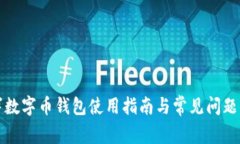 永辉数字币钱包使用指南