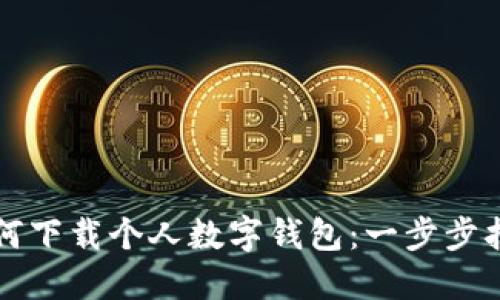 如何下载个人数字钱包：一步步指南