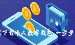 如何下载个人数字钱包：