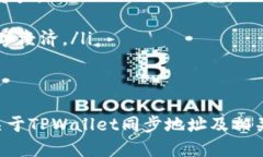   TPWallet同步地址：如何高