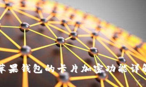苹果钱包的卡片加密功能详解