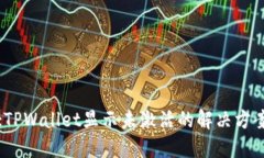 :TPWallet显示未激活的解决
