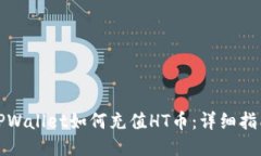 TPWallet如何充值HT币：详细