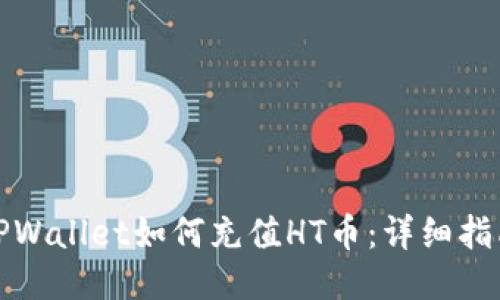 TPWallet如何充值HT币：详细指南