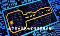 数字货币钱包的发行与管
