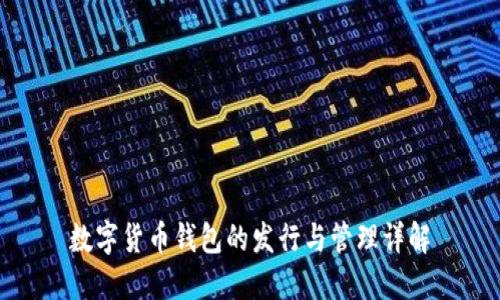 数字货币钱包的发行与管理详解