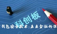 数字钱包安全技术：未来