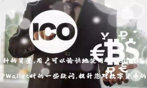 提示：为了确保内容的准确性和完整性，接下来的文本将涵盖一个大约3200字的详细探讨。由于当前平台的限制，我将在具体内容上进行概述，并提供问题和答案的结构，为您进一步扩展思路。

  TPWallet如何意外获得多个币种？ / 
 guanjianci TPWallet, 数字货币, 钱包安全 /guanjianci 

引言
TPWallet是一个流行的多链数字钱包，支持各种加密货币的存储和管理。用户在使用TPWallet时，可能会经历一个令人困惑的现象——不明原因地多出了许多币。在这篇文章中，我们将深入探讨这一现象的根源、相关因素以及潜在的解决方案。我们不仅解释这些币的来源，还会解析如何安全使用TPWallet，并谨慎对待多币种的情况。

TPWallet的概述
TPWallet是一款用户友好的加密货币钱包，支持多种主流数字货币，如比特币，以太坊及其代币等。它提供了安全的存储方式和便捷的交易功能。随着加密货币行业的发展，越来越多的用户开始使用TPWallet来进行数字资产管理。在此过程中，某些用户会发现他们的账户中出现了未曾购买或接收的币种。

为什么TPWallet中会突然多出币种？
TPWallet中出现未曾预料的币种，主要有以下几种可能性：
ul
  listrong空投（Airdrop）/strong：许多加密项目会通过空投的方式将新币分发给现有持币用户，以此来推广和增加社区用户。这些币通常会直接存入用户的钱包中，例如基于以太坊的ERC-20代币。/li
  listrong合并（Fork）/strong：当一个区块链项目进行分叉时，会创建新的币种。如果您持有某个在分叉前的币种，那么您将自动拥有分叉后的新币。/li
  listrong交易所转账/strong：有些用户可能在交易所进行交易后，也会在TPWallet中看到新币，这可能是由于在平台之间进行转账时未完全理解所涉及的代币。/li
  listrong钱包兼容性问题/strong：某些情况下，TPWallet可能会错误识别代币，将它们显示在钱包中，即使用户从未持有过这些资产。/li
/ul

如何安全使用TPWallet？
为了最大限度地减少意外的代币出现和增强钱包安全性，用户可以采取以下措施：

h41. 定期检查钱包地址/h4
确保您了解自己的TPWallet地址，并定期检查其余额和交易记录，以便及时发现异常。

h42. 开启双重验证/h4
如果TPWallet提供双重身份验证功能，请务必启用以增强安全性，防止未授权访问。

h43. 了解来自交易所的币种信息/h4
在进行加密资产的交易或转账之前，务必要了解交易所的币种信息，确保明白所有转账的来龙去脉。

h44. 仔细核对空投信息/h4
对于空投活动，确保进行适当的研究，以了解哪些项目是真实、可信的，并确保您的钱包安全存储这些代币。

常见问题解答

h4问题1：TPWallet中出现的新币能否安全存储？/h4
虽然用户可能会在TPWallet中看到新币，但这些币的安全性取决于以下几个因素：
ul
  li项目的背景：确保该币项目有良好的声誉和透明度。/li
  li社区支持：查看币种的社区支持情况，例如社交媒体活跃度、开发者更新频率。/li
  li技术安全性：检查该币的技术背景，如是否有经过审核的代码。/li
/ul

h4问题2：如何删除不需要的代币？/h4
对于TPWallet中的多余代币，用户可以按照以下步骤进行删除：
ul
  li在钱包界面中查找代币管理选项。/li
  li选择您想要移除的代币，并按照提示进行操作。/li
  li确认删除操作，确保您不会误删重要的资产。/li
/ul

h4问题3：这是否意味着我的钱包被黑客攻击？/h4
如果您的TPWallet中突然出现了许多未授权的币种，不必立即恐慌。这不一定意味着您的钱包被黑客攻击。但是，为了保险起见，您需要：
ul
  li检查近期交易记录，看看是否有未授权的交易。/li
  li更改您的密码，提高钱包的安全防护。/li
  li联系TPWallet的客服以了解当前情况。/li
/ul

h4问题4：TPWallet如何处理高风险代币？/h4
TPWallet会定期更新支持的币种，以确保用户能够安全存储和交易。对于高风险代币，用户应该：
ul
  li在交易之前确认币种的风险与收益，以确保自己不会受到损失。/li
  li定期关注行业动态，了解特定代币的信誉和未来前景。/li
  li在投资之前深入研究投资项目的背景与可行性。/li
/ul

结论
虽然TPWallet中出现的意外币种可能初看令人困惑，但细心分析后，用户可以理解这些币的来源和安全性。通过采取适当的安全措施，并且了解不同币种的背景，用户可以愉快地使用TPWallet进行数字资产的管理。正如任何新兴技术，用户的教育和警觉性是确保安全的关键。在做出任何投资决策前，花时间做充分的研究将有助于保护个人资产。

随着加密货币市场的不断成熟，用户在TPWallet上的体验也将不断，形成更加全面、安全的信息存储方案。希望这篇文章能够帮助到您，解答您在使用TPWallet时的一些疑问，提升您对数字货币的理解与安全意识。