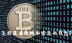 怎样最有效地加密您的钱