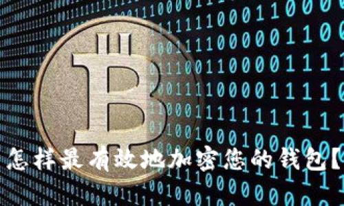 怎样最有效地加密您的钱包？