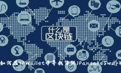如何在TPWallet中寻找薄饼（