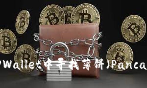 如何在TPWallet中寻找薄饼（PancakeSwap）