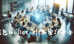 华为钱包Wallet Kit加密IC卡