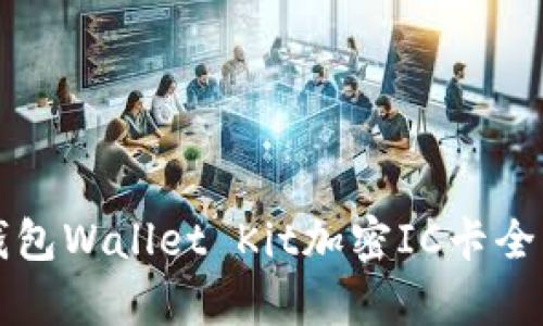 华为钱包Wallet Kit加密IC卡全面解析