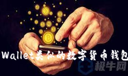 与TPWallet类似的数字货币钱包推荐