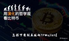 怎样下载到正版的TPWalle