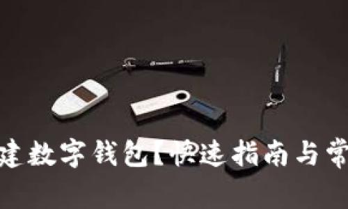 : 在哪里创建数字钱包？快速指南与常见问题解答
