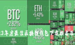 2023年度最佳区块链钱包下