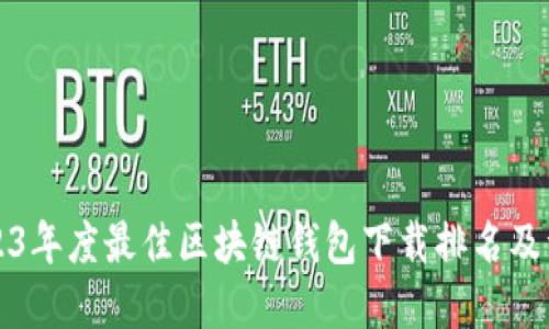 2023年度最佳区块链钱包下载排名及详解