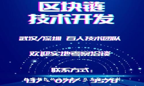 数字钱包的出现意义及其影响分析