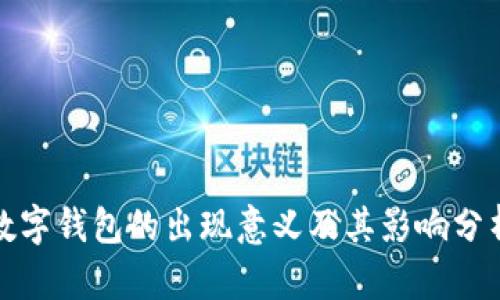 数字钱包的出现意义及其影响分析