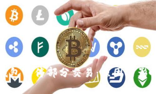 数字钱包暂停部分交易：原因与影响解析