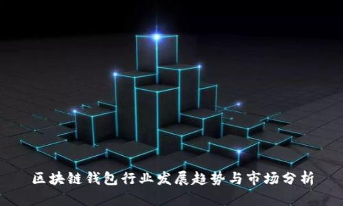 区块链钱包行业发展趋势与市场分析