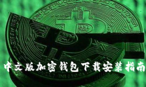 中文版加密钱包下载安装指南
