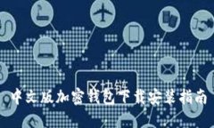 中文版加密钱包下载安装