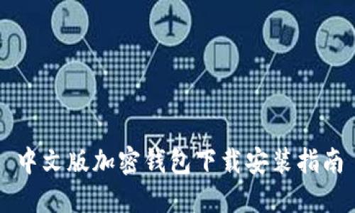 中文版加密钱包下载安装指南