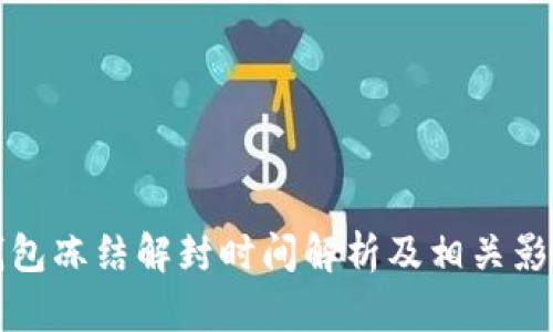 加密钱包冻结解封时间解析及相关影响因素