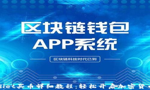 
TPWallet买币详细教程：轻松开启加密货币之旅