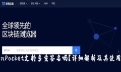 TokenPocket支持多重签名吗？