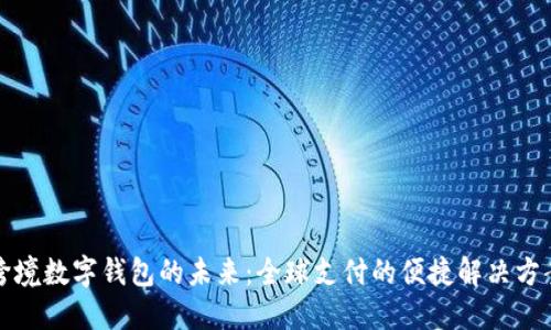 跨境数字钱包的未来：全球支付的便捷解决方案