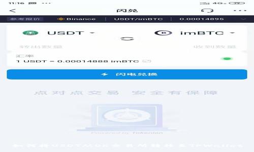 如何将USDT从OK交易所转移至TPWallet