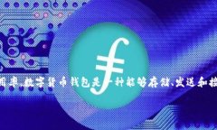 数字货币钱包推广是指通