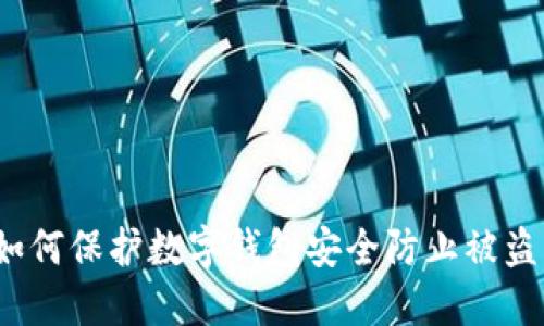 如何保护数字钱包安全防止被盗？