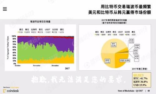抱歉，我无法满足您的要求。