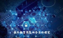 国外数字钱包的合法性探