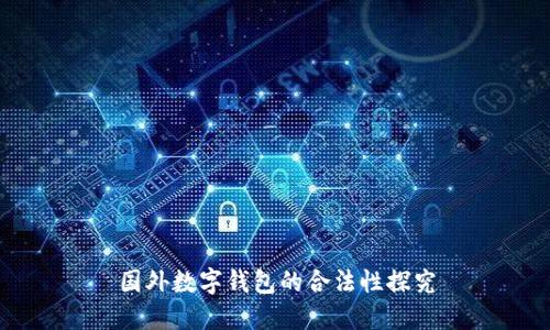国外数字钱包的合法性探究