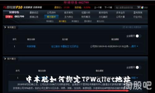 中本聪如何绑定TPWallet地址