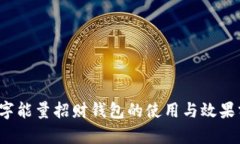  数字能量招财钱包的使用