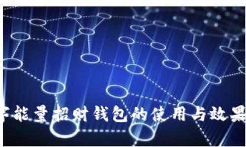  数字能量招财钱包的使用与效果分析