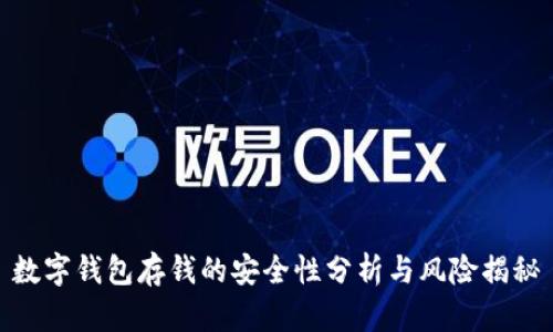数字钱包存钱的安全性分析与风险揭秘